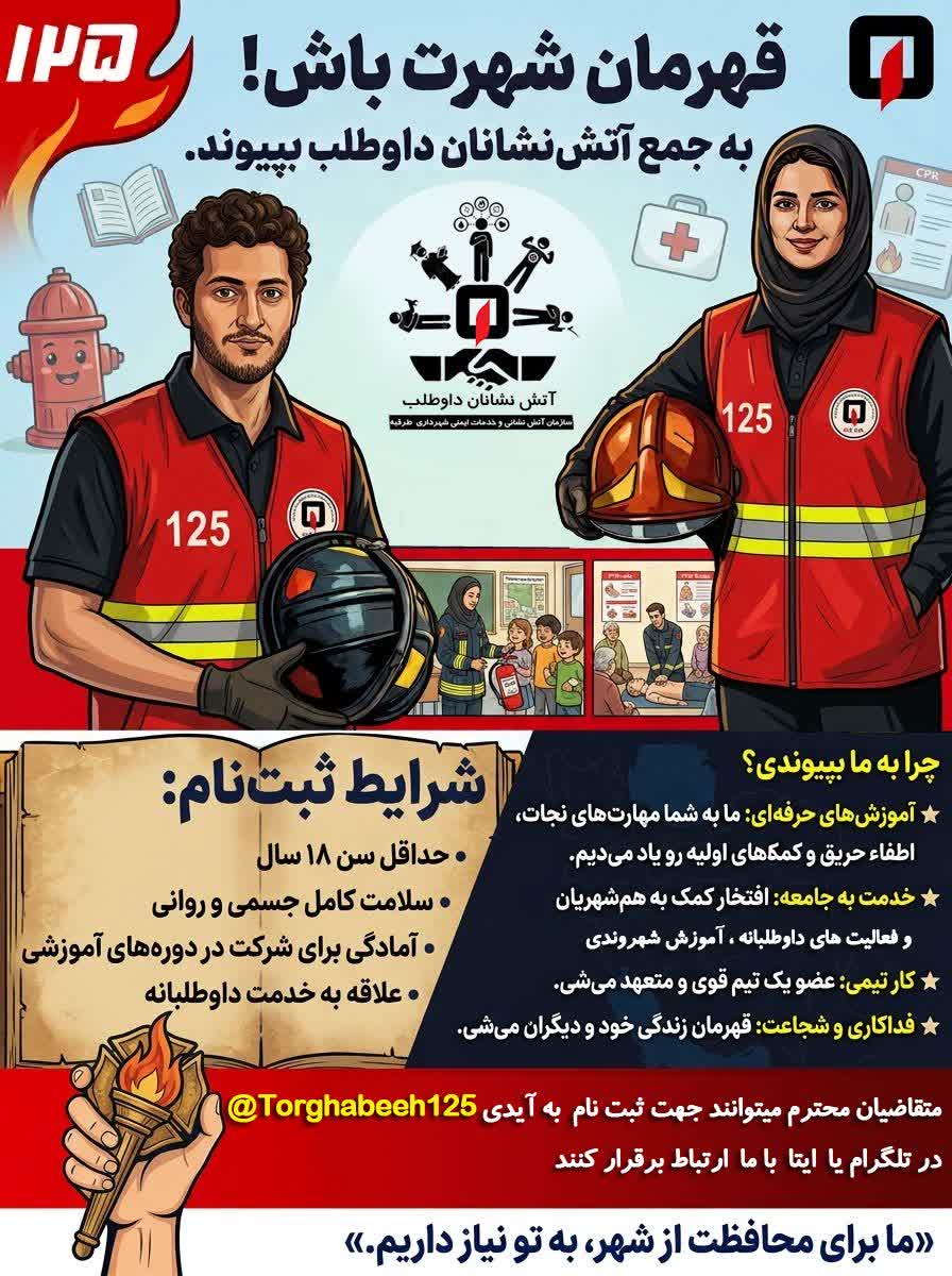 📣 فراخوان ثبت‌نام  آتش‌نشان داوطلب