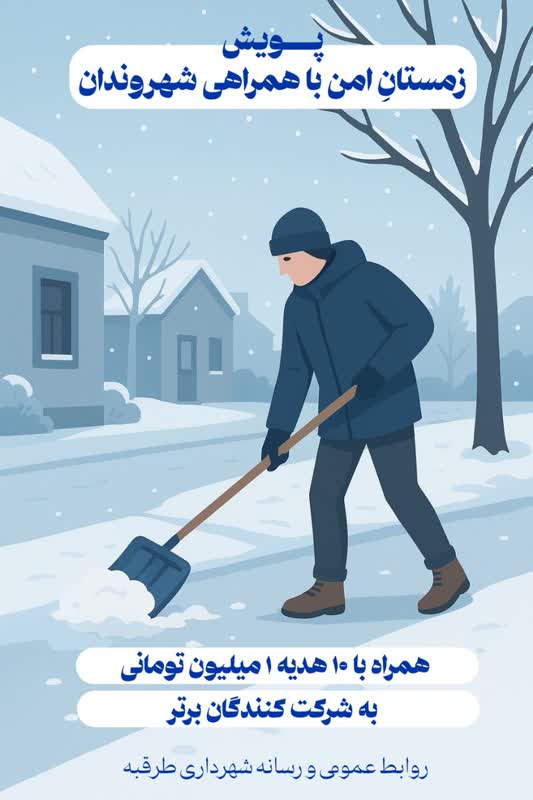 ❄️ پویش مردمی «زمستان امن با همراهی شهروندان» ❄️