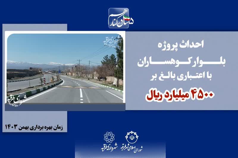 📌احداث پروژه بلوار کوهساران با اعتباری بالغ بر ۴۵۰۰ میلیارد ریال صورت گرفت.