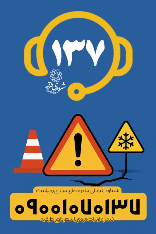 دریافت وثبت بیش از ۳۰۰ تماس و پیام در سامانه ۱۳۷ شهرداری طرقبه در ایام بارش رحمت الهی