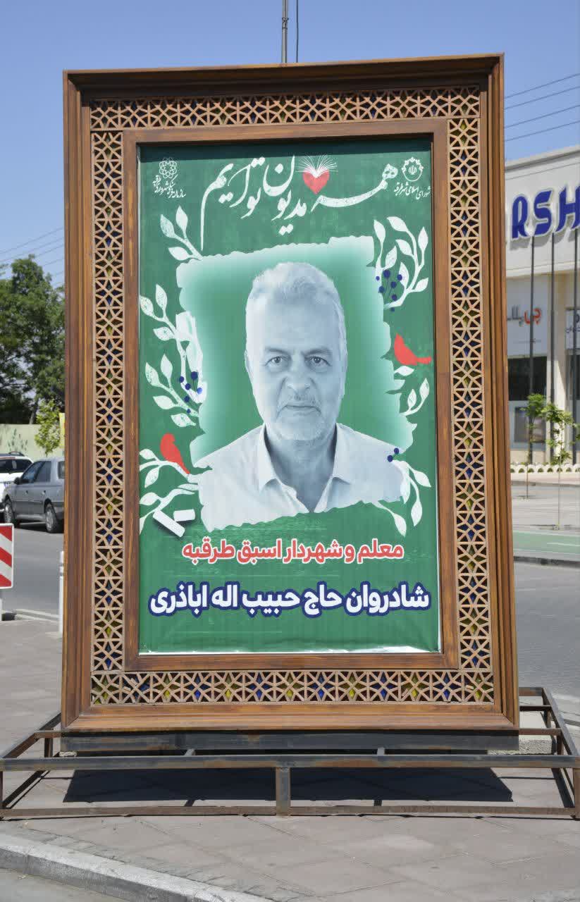 اکران قاب های شهری با تصاویر معلمان شهید و قرآنی شهر طرقبه 